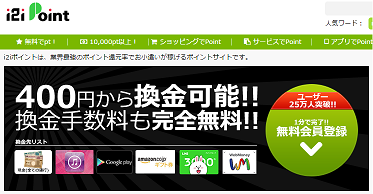 I2iポイントで最速30分で換金を達成する即日換金の方法 安心安全 ポイントサイト速報 悪質詐欺