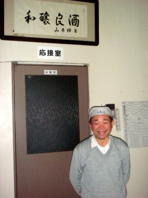 満足そうな山本杜氏です。