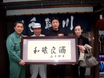 表具された「和醸良酒」です