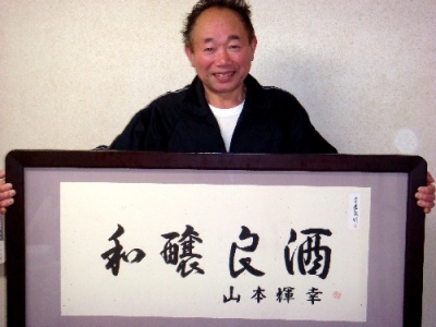 ご満悦の山本杜氏です。