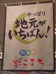 イオン湯沢SC 虹こまち
