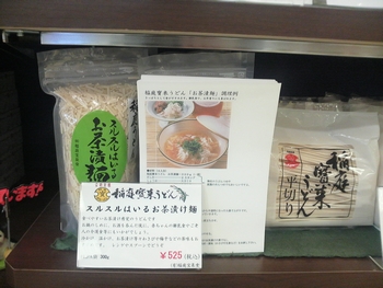 イオンSC湯沢 稲庭うどん売れ筋