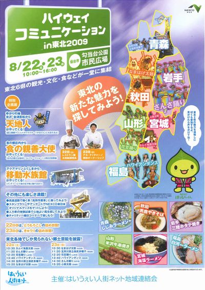 ハイウェイコミュニケーションin東北2009