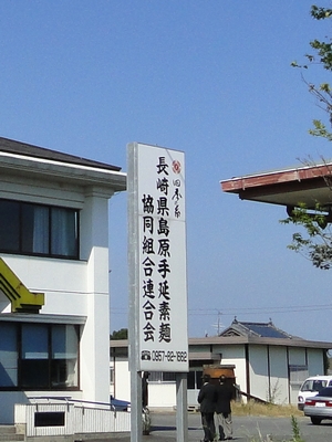 島原そうめん組合