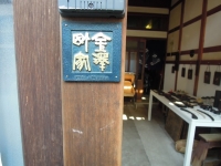 金澤町家プレート