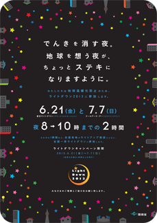 ライトダウン2013