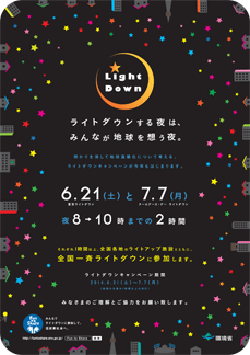 ライトダウン2014