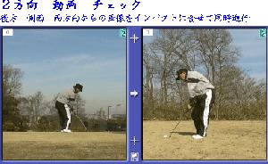 2方向からのフォームをシンクロしてチェック