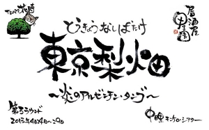 東京梨畑
