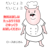 ロースおじさん