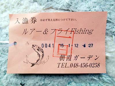 朝霞ガーデン 釣り券