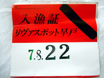 管理釣り場 リヴァスポット早戸 入漁券