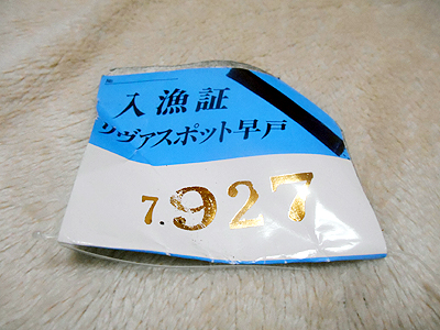 リヴァスポット早戸 入漁券