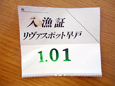 2016年1月1日リヴァスポット早戸 入漁券