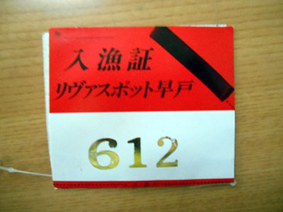 リヴァスポット早戸 入漁券