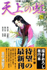 天上の虹 20巻