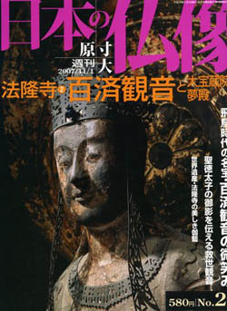 日本の仏像「法隆寺 百済漢音と大宝蔵院 夢殿」