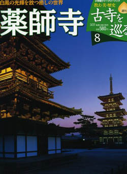 古寺を巡る「薬師寺」