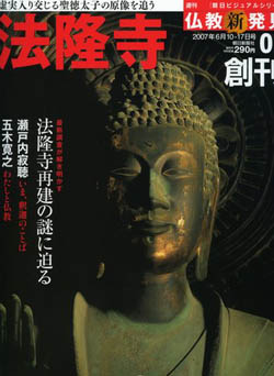 仏教新発見「法隆寺」