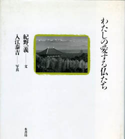 わたしの愛する仏たち