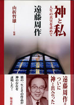 神と私