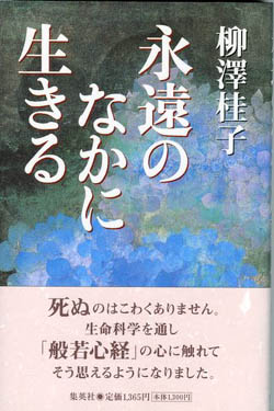 永遠のなかに生きる
