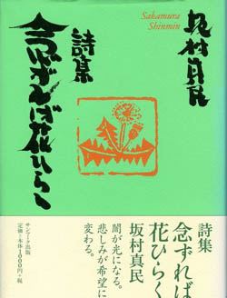 詩集 念ずれば花ひらく