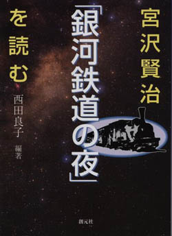 宮沢賢治「銀河鉄道の夜」を読む