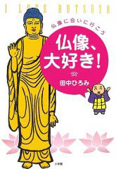 仏像、大好き!