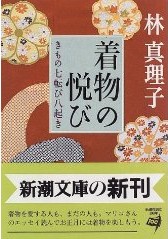 着物の悦び 林真理子