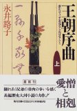 王朝序曲