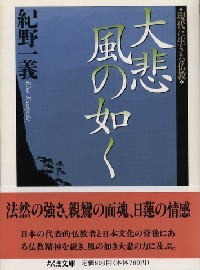大悲風の如く