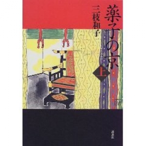 薬子の京