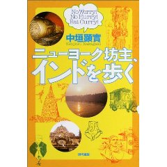 ニューヨーク坊主、インドを歩く