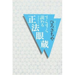 すらすら読める正法眼蔵