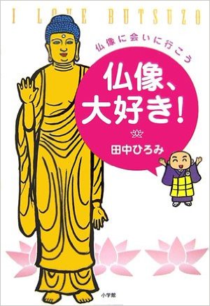 「仏像、大好き!」田中ひろみ 著