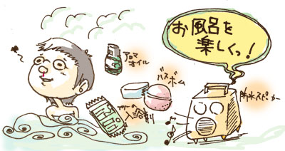 お風呂アイテム