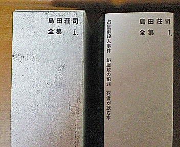 ついに出た 島田荘司全集 六条亭の東屋