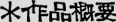 作品概要