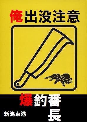 もう1つの番長がそこに… 裏)爆釣番長の独り言
