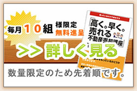 不動産売却小冊子プレゼント