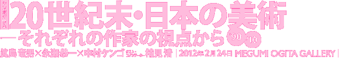 20世紀末・日本の美術