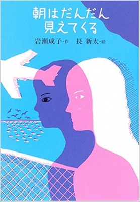 朝はだんだん見えてくる 理論社.jpg