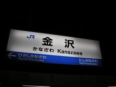 金沢