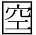 空