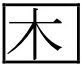木