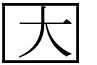 大