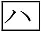 ハ