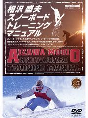 相沢盛夫スノーボードトレーニングマニュアル