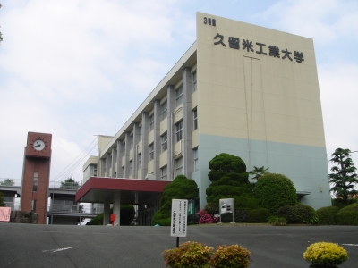久留米工業大学